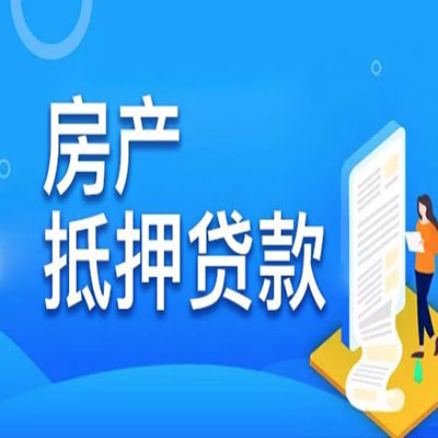 阳春​房产抵押贷款