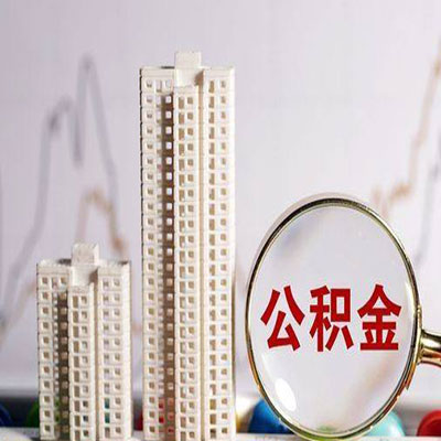 阳春公积金信用贷款