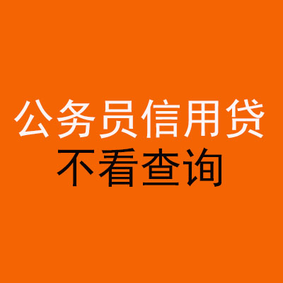 阳春公务员信用贷款