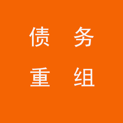 阳春个人债务重组优化