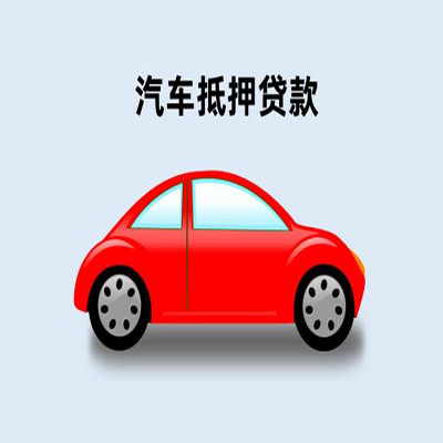 阳春车辆抵押贷款