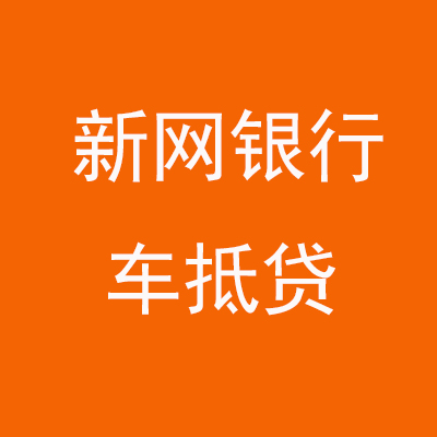 阳春新网银行车抵贷