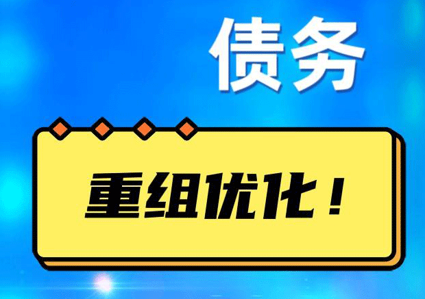 阳春网贷债务重组：解救财务困境的新希望